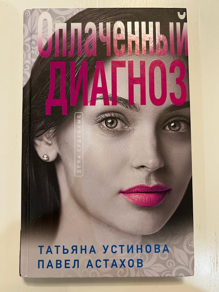 Оплаченный диагноз