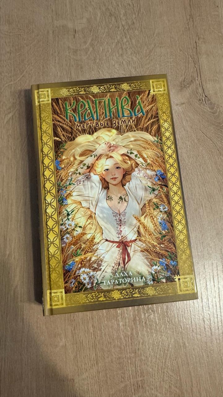 Крапива. Мертвые земли
