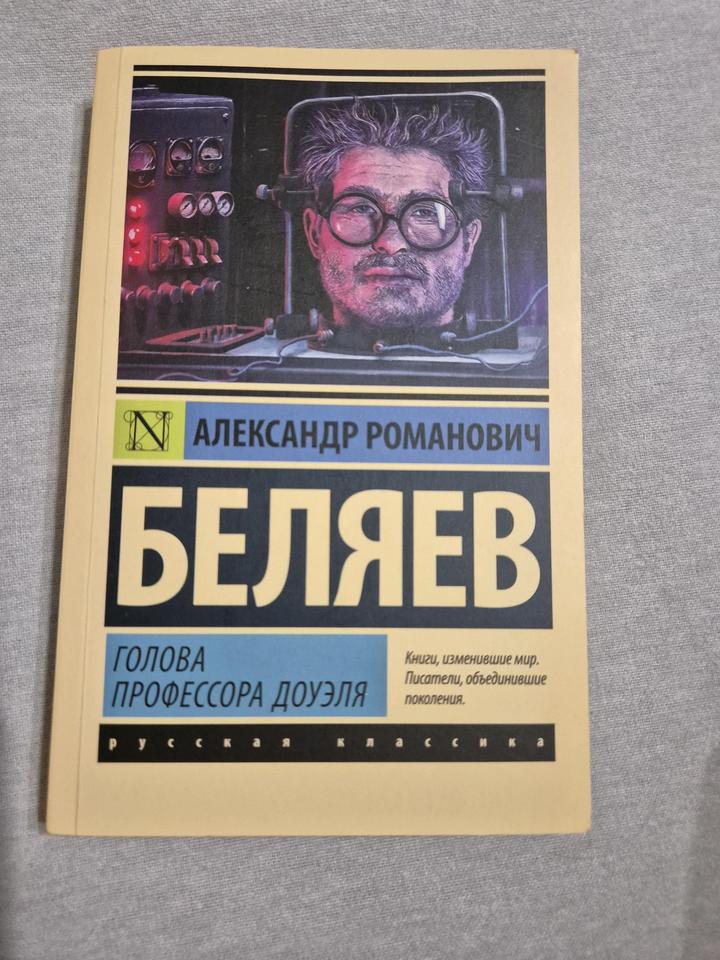 Книга «Голова профессора Доуэля» Александр Беляев