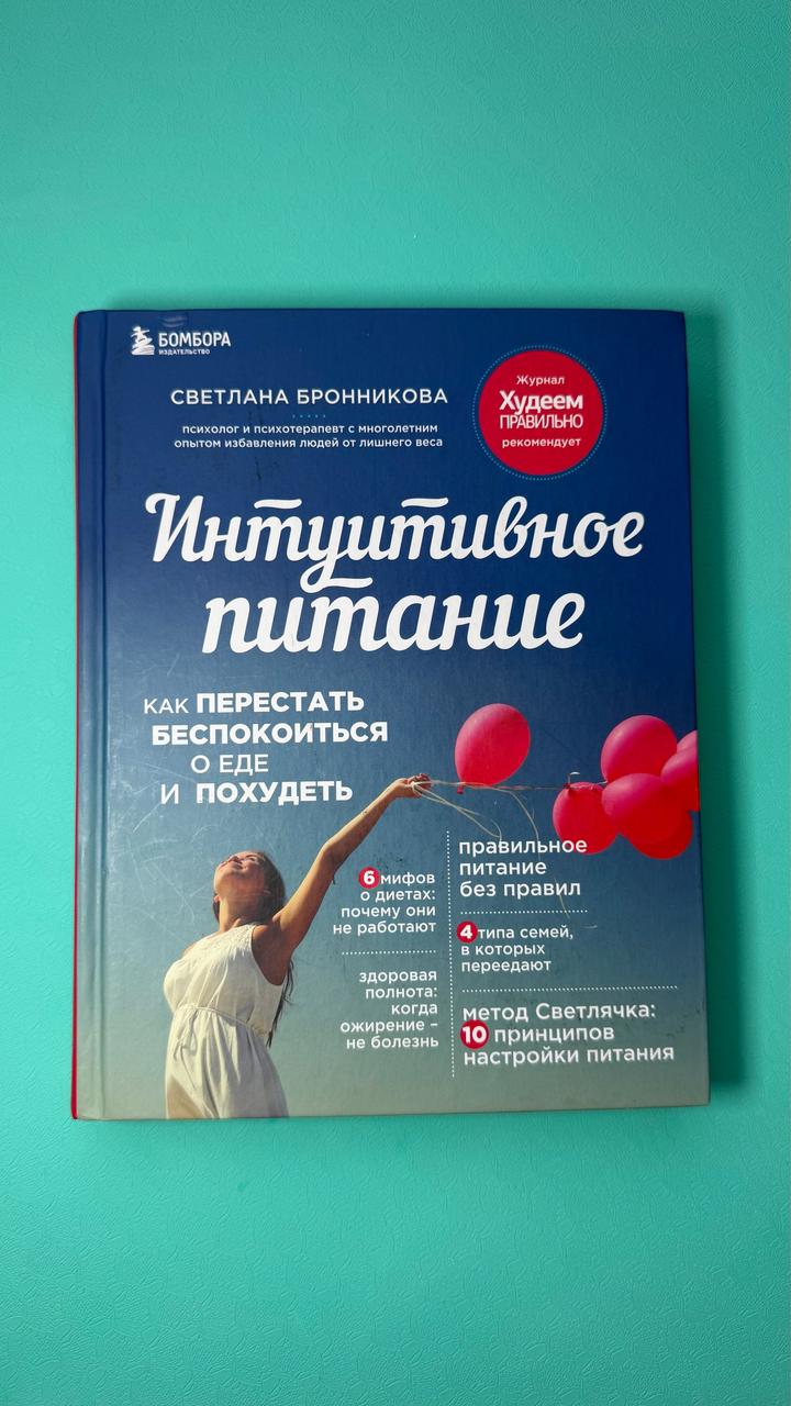 Интуитивное питание. Как перестать беспокоиться о еде и похудеть