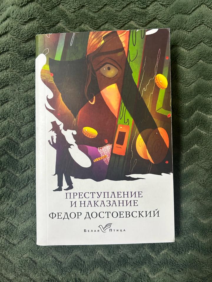 Преступление и наказание