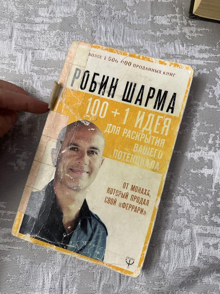 100 + 1 идея для раскрытия вашего потенциала