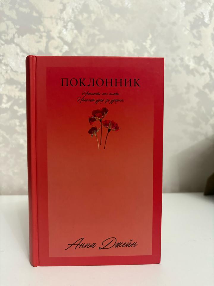 Поклонник