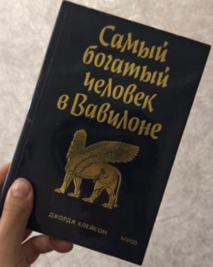 Самый богатый человек в Вавилоне