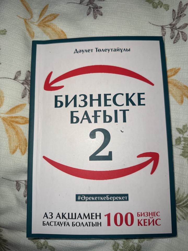 Бизнеске бағыт 2