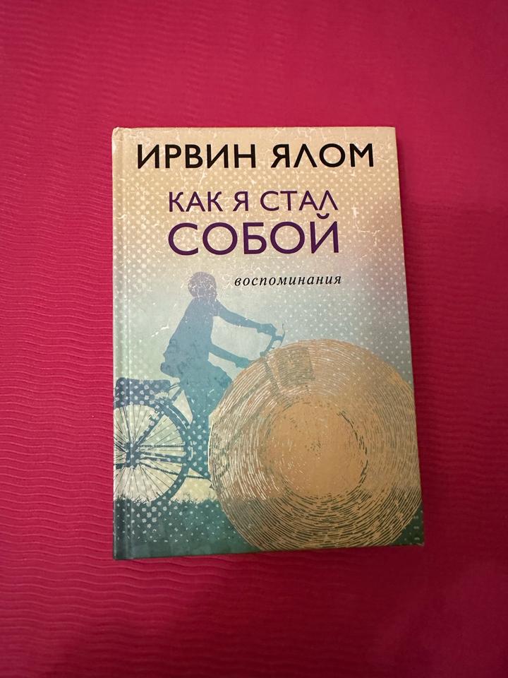 Как я стал собой