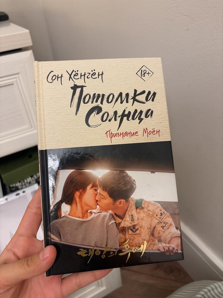 Потомки Солнца. Признание Моён