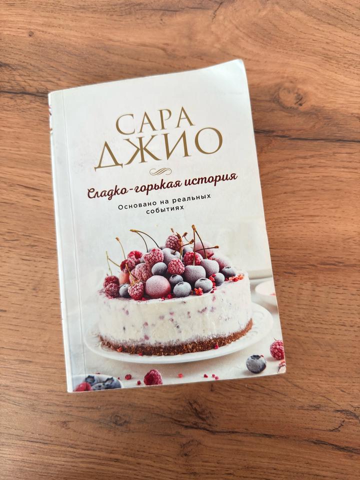 Сладко-горькая история