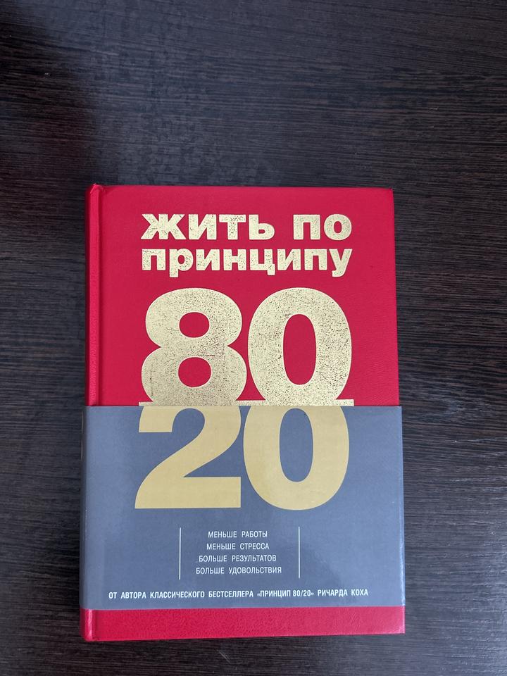 Жить по принципу 80/20