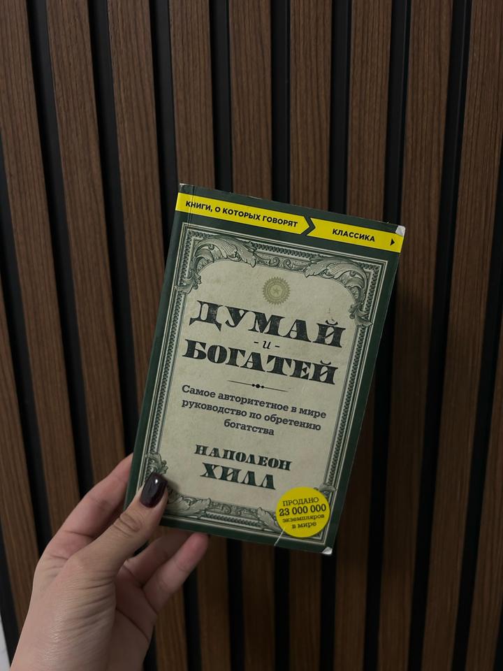 Думай и богатей