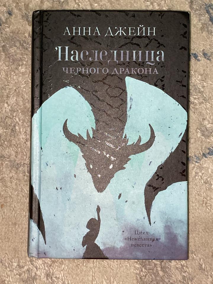 Анна Джейн «Наследница черного дракона»