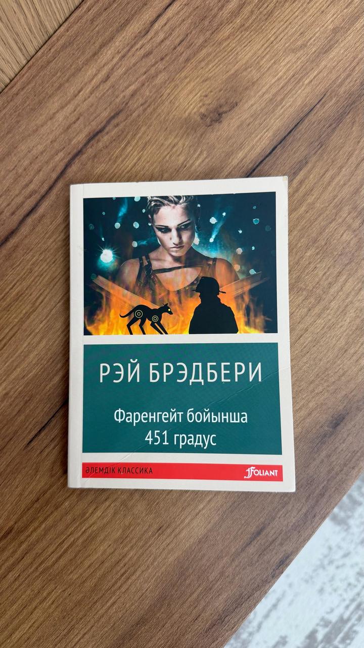 Фаренгейт бойынша 451 градус