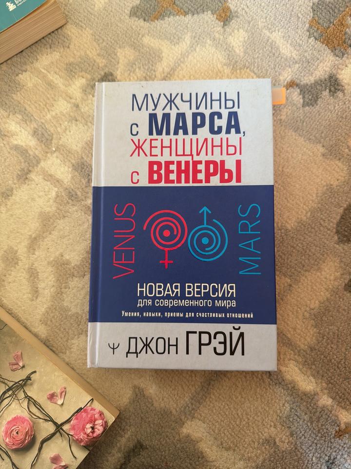 Мужчины с Марса, женщины с Венеры