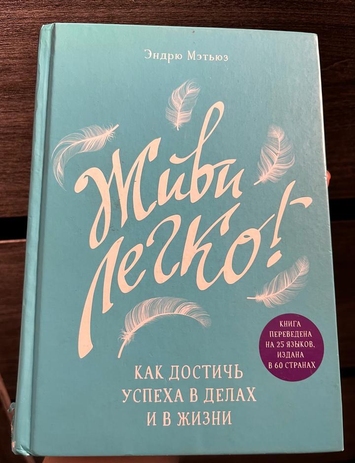 Книги, «Жить легко» «Тонкое исскуство пофигизма» «Женщина у которой есть план»