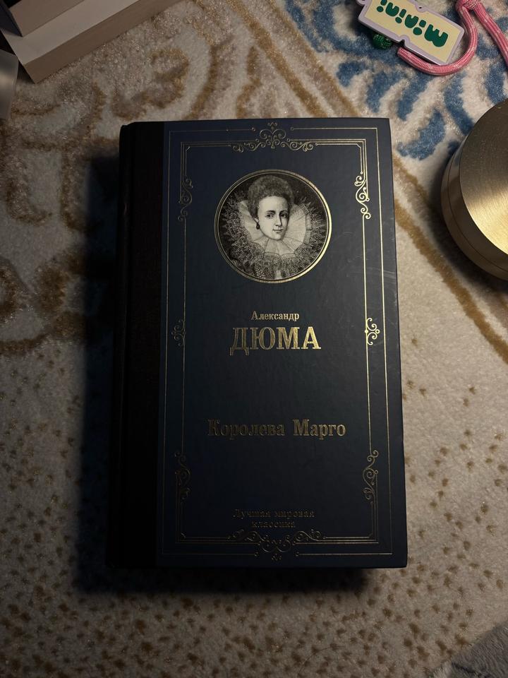 Королева Марго