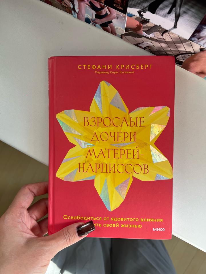 Взрослые дочери матерей-нарциссов