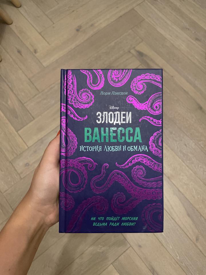 Книга детская Disney — ЗЛОДЕИ-Ванесса: история любви и обмана