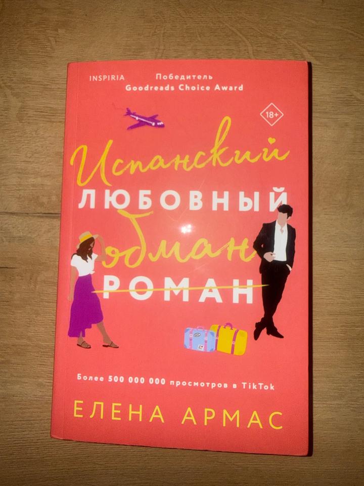 Испанский любовный обман