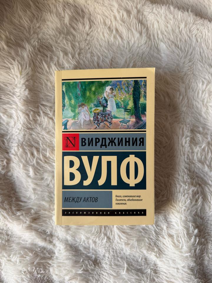Между актов