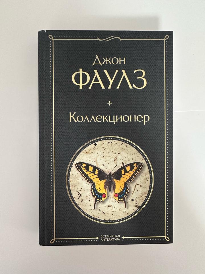 Коллекционер Джон Фаулз книга