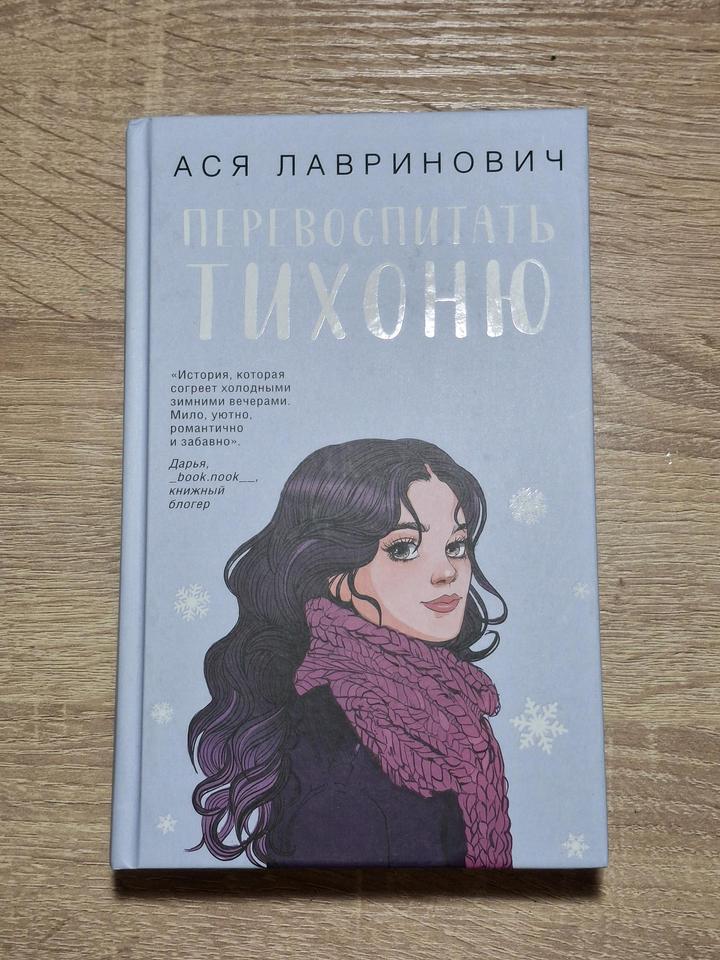 Книга "Перевоспитать тихоню" Аси Лавринович