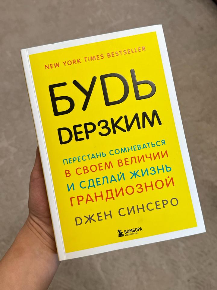 Книга “Будь дерзким”