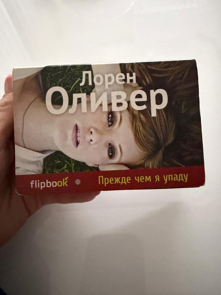 Прежде чем я упаду