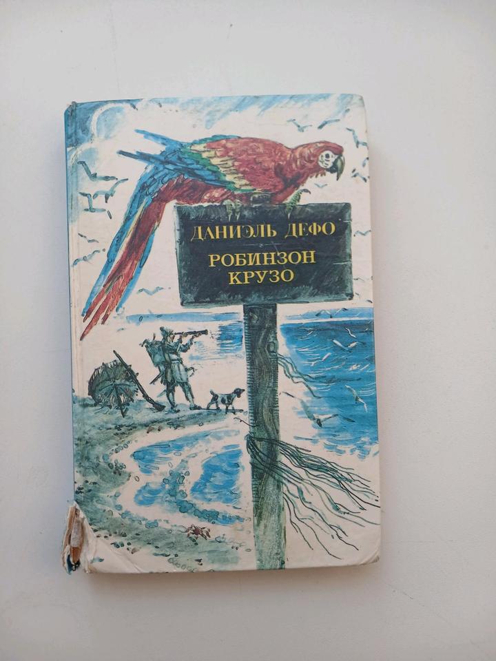 Робинзон Крузо