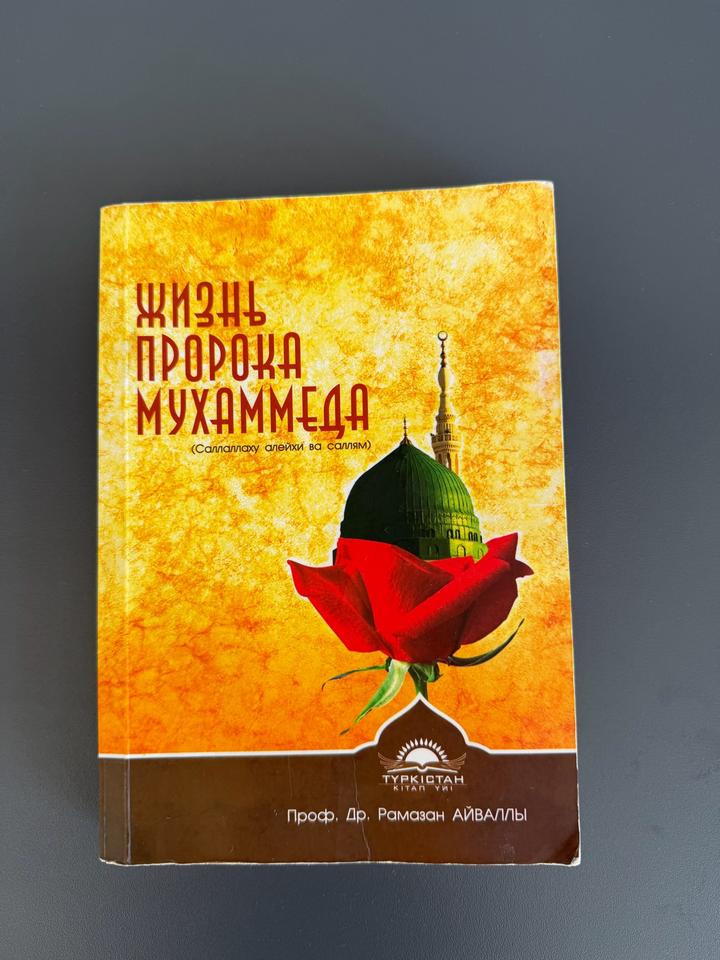 Жизнь пророка Мухаммеда