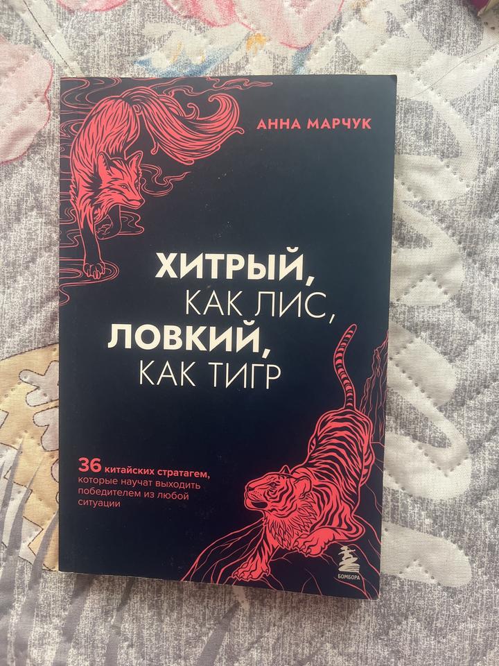 Хитрый, как лис, ловкий, как тигр