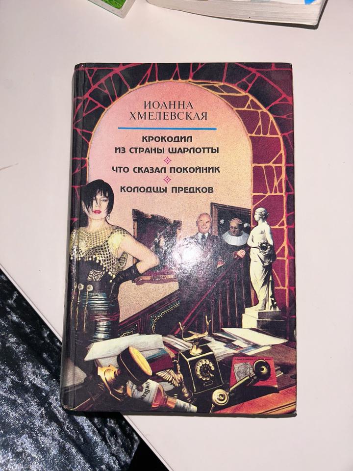 Крокодил из страны Шарлотты. Что сказал покойник. Колодцы предков