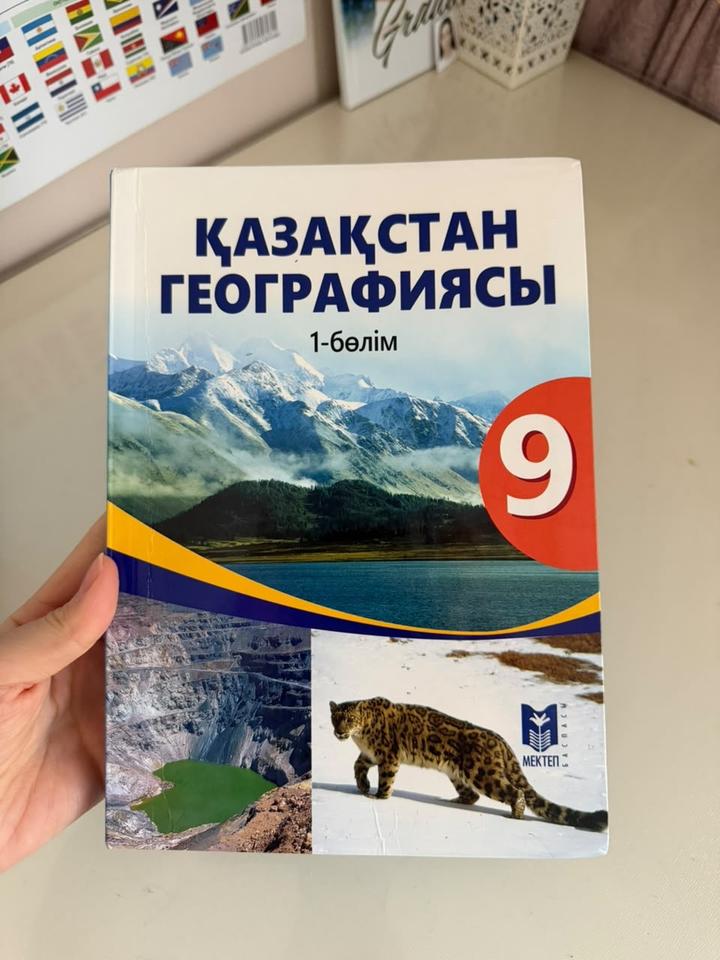 Қазақстан географиясы 9 сынып 1-бөлім