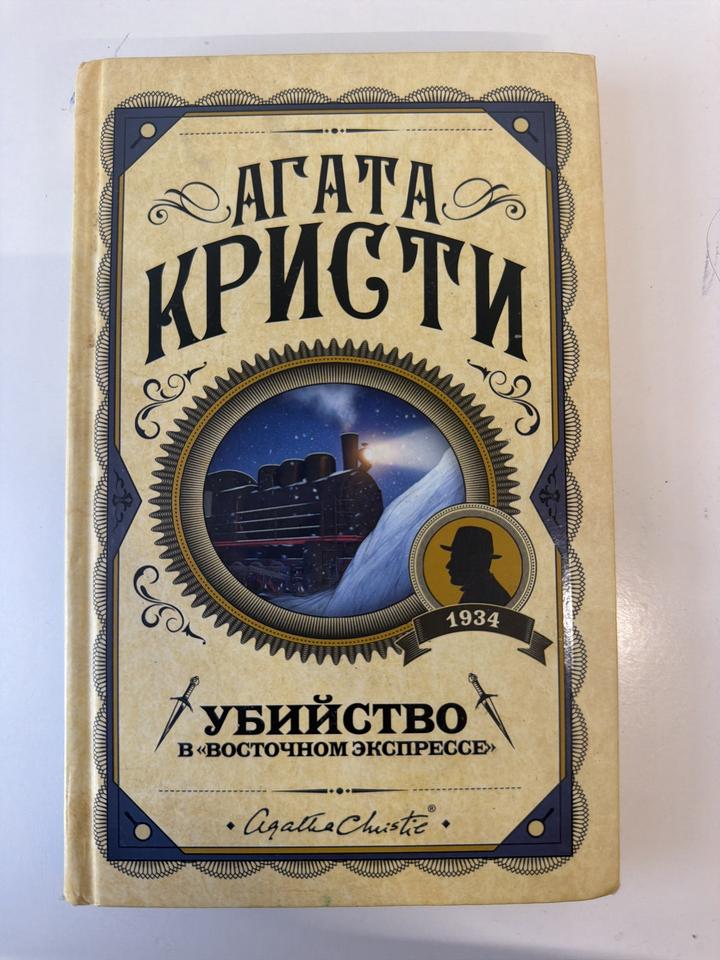 Убийство в «Восточном экспрессе»