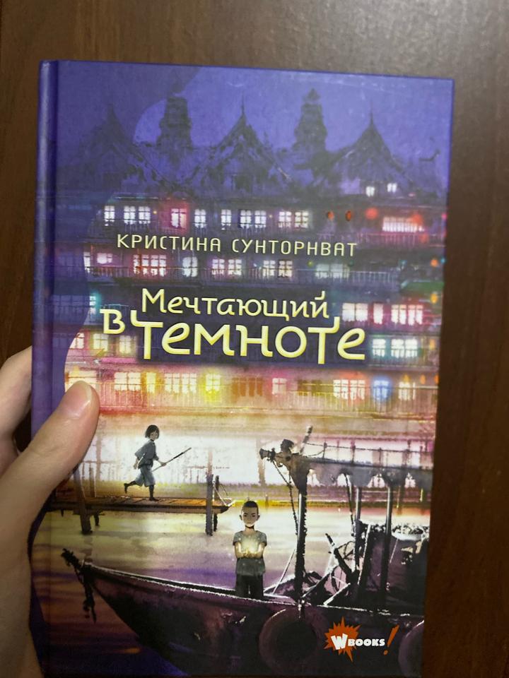 Мечтающий в темноте