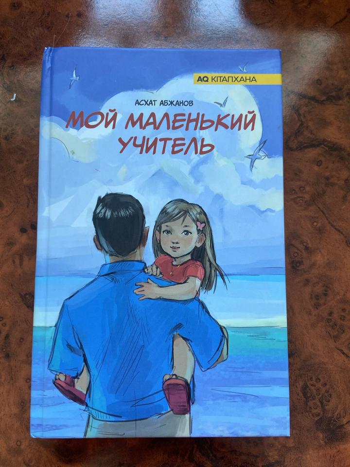 Мой маленький учитель