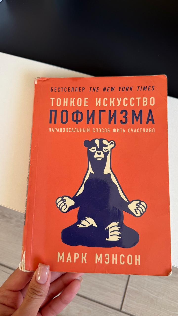 Тонкое искусство пофигизма
