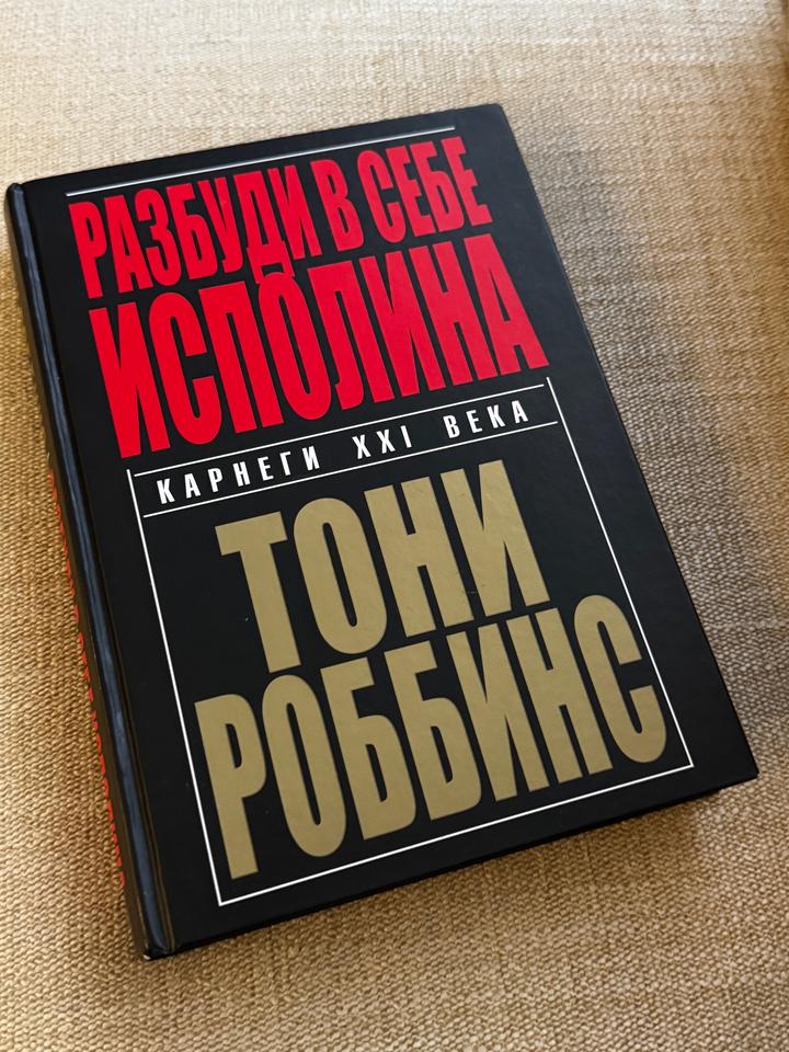 Книга «Разбуди в себе исполина»