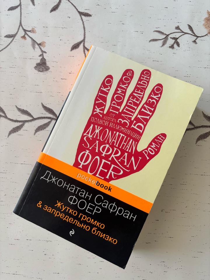 Книга «Жутко громко & запредельно близко» Дж.С.Фоер