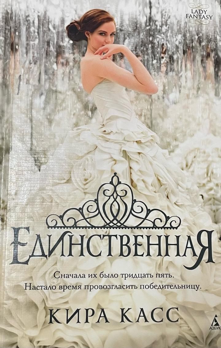 Единственная