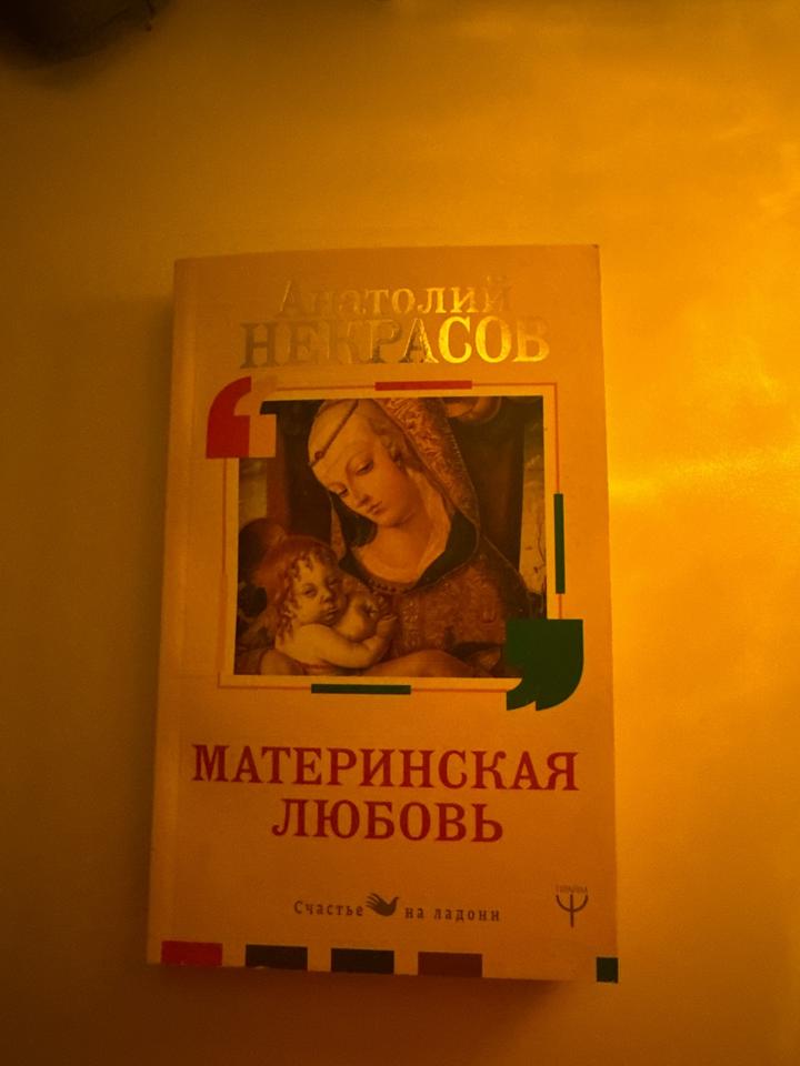 Материнская любовь