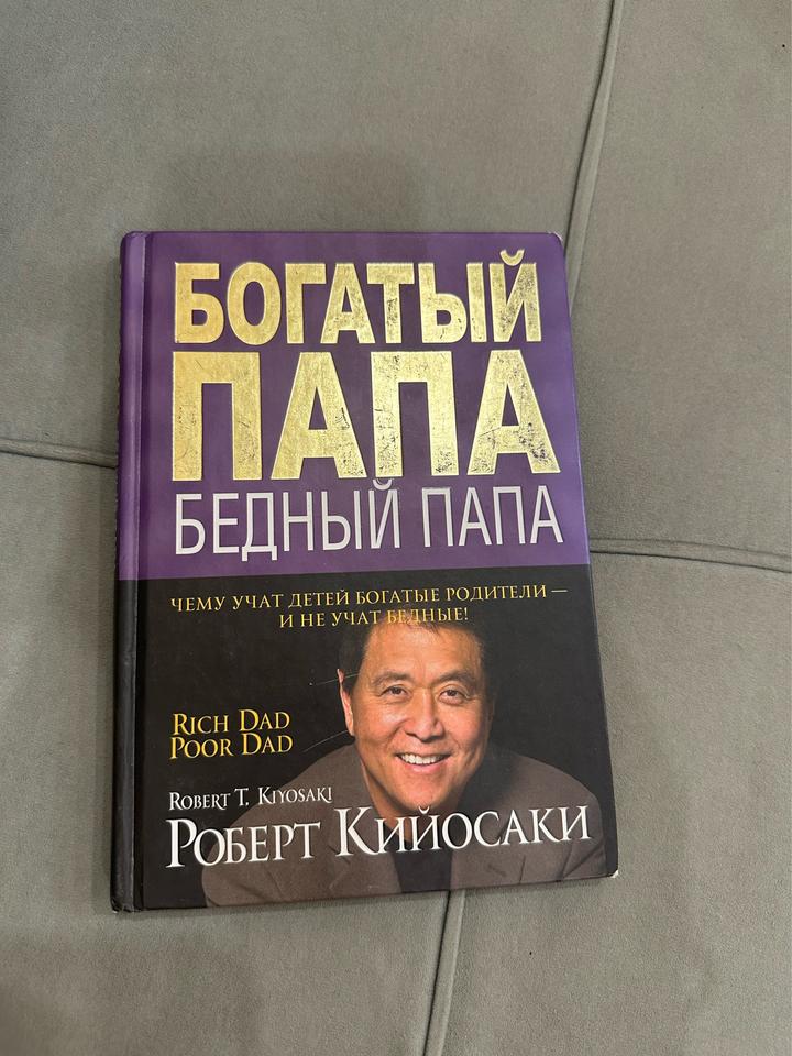 Богатый папа, бедный папа
