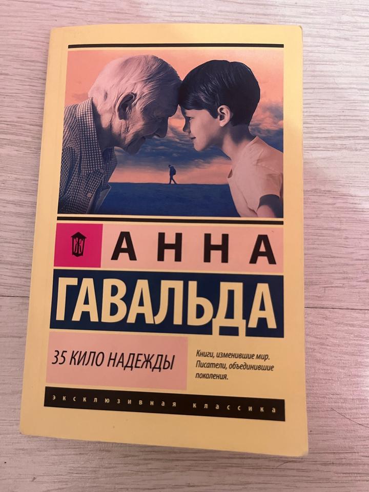 35 кило надежды