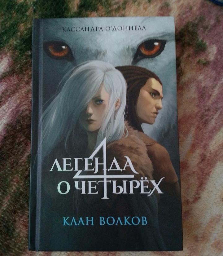 Легенда о четырех. Клан волков