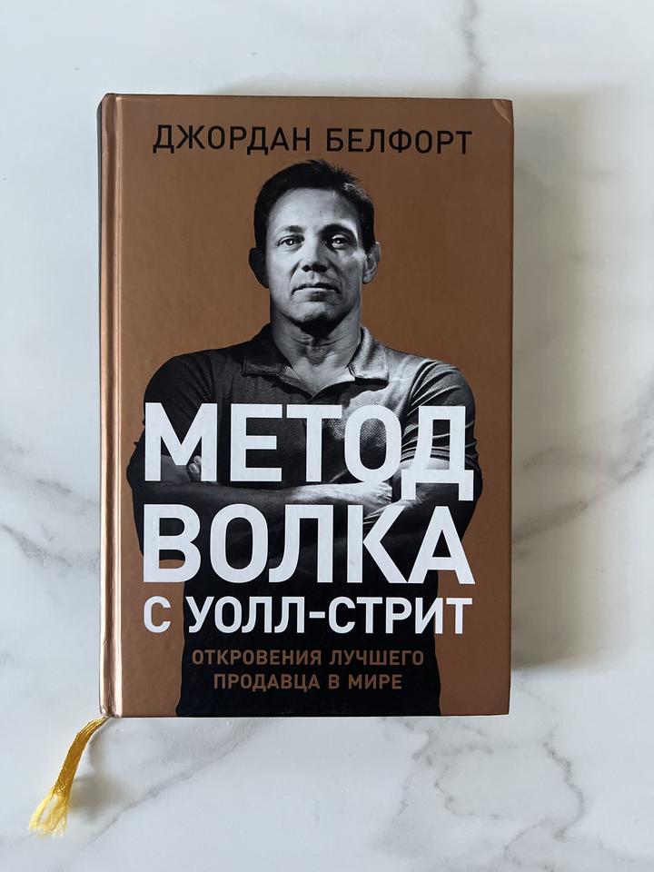 Метод волка с Уолл-стрит