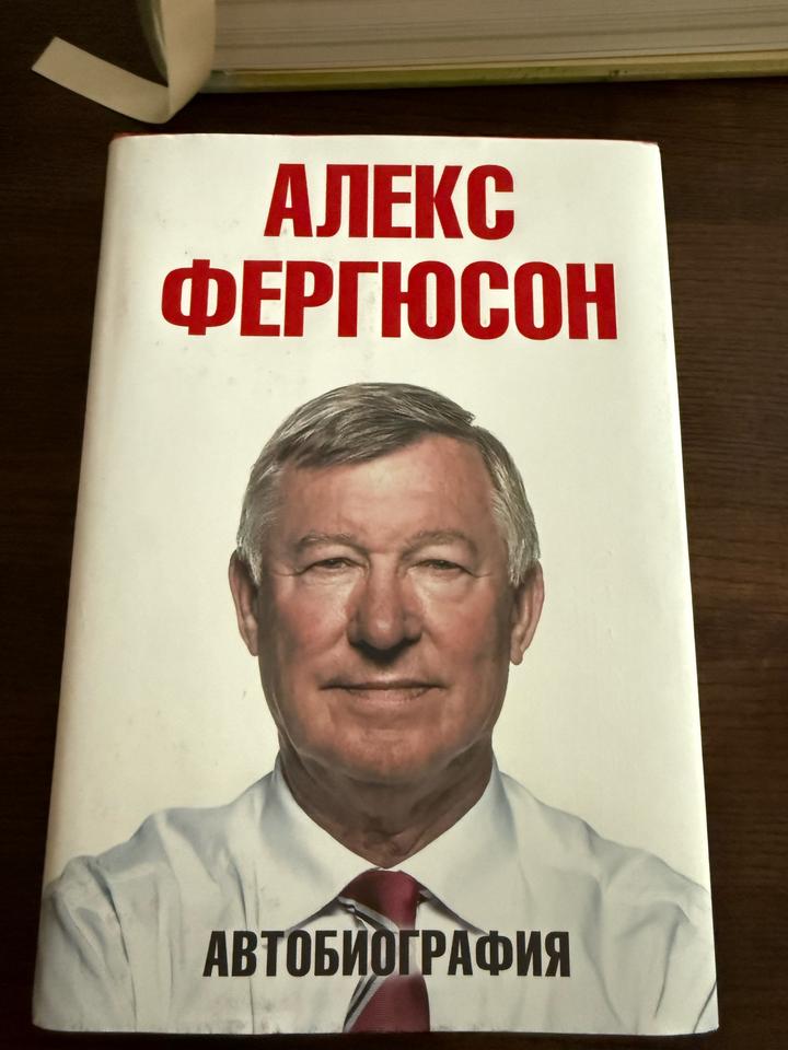 Книга -Автобиография Алекс Фергюсон