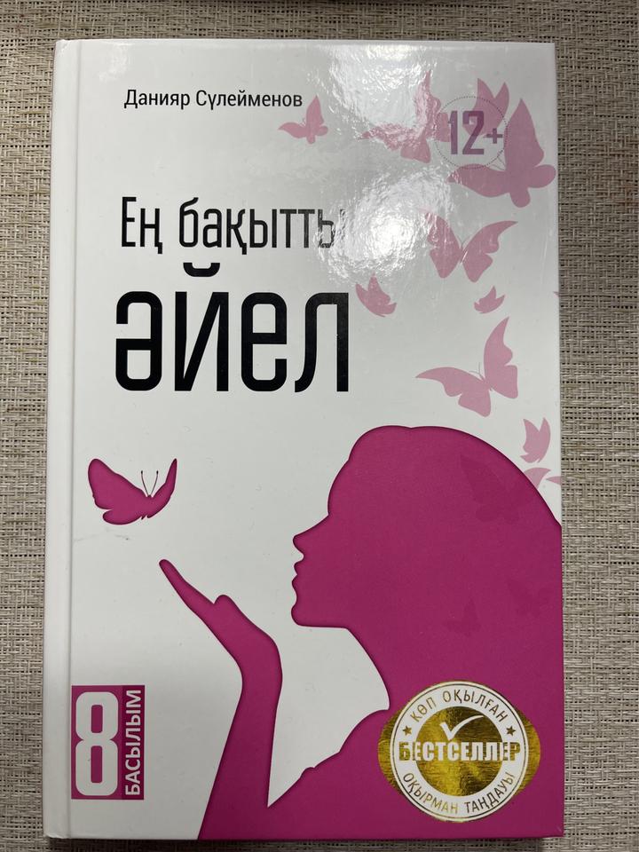 Ең бақытты әйел