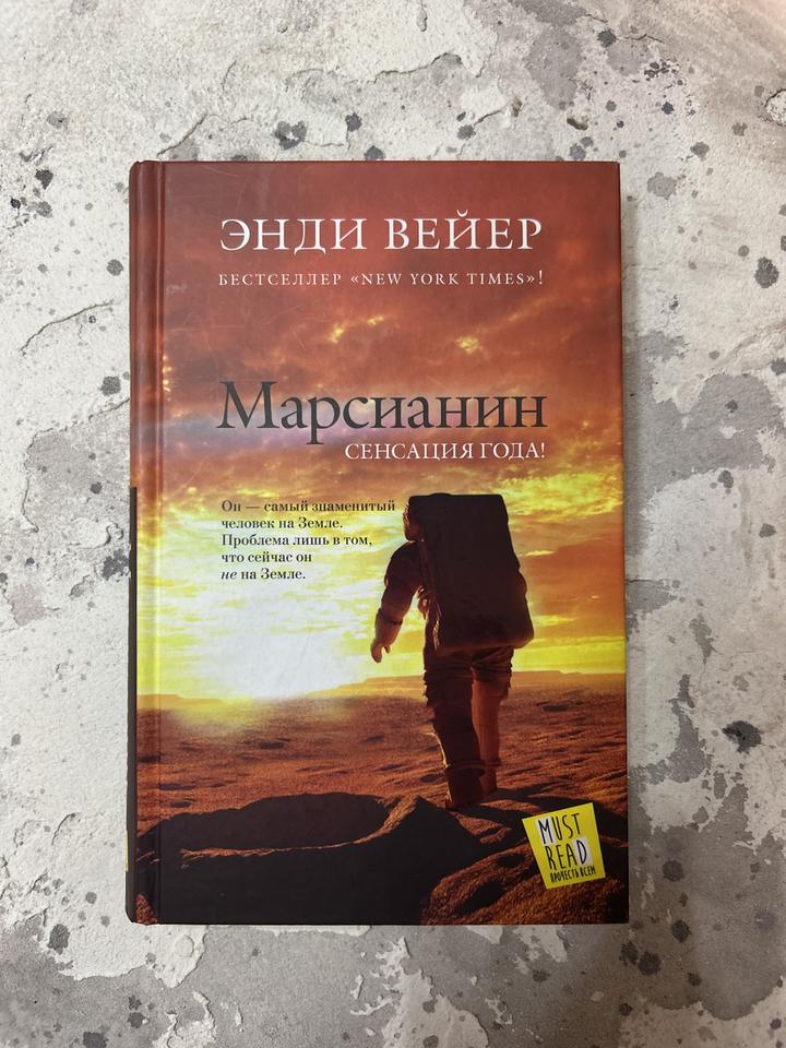 Марсианин, Э. Вейер