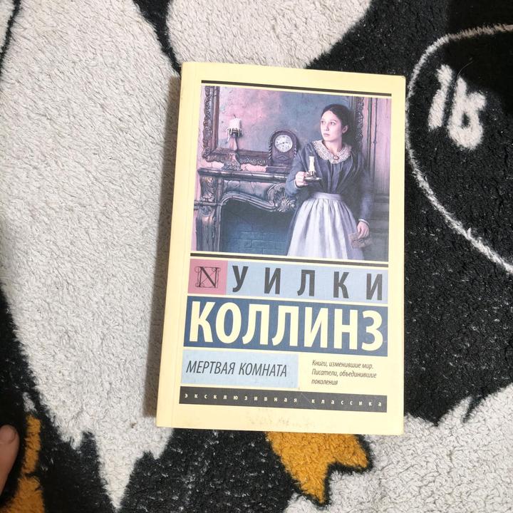 Мертвая комната