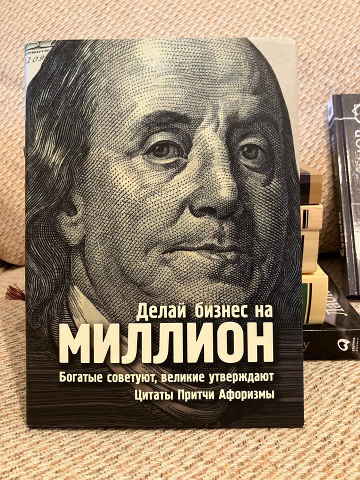 Делай бизнес на миллион. Богатые советуют, великие утверждают. Цитаты Притчи Афо