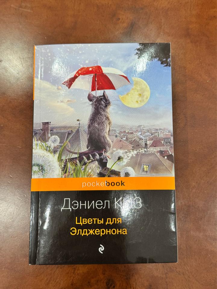 Цветы для Элджернона